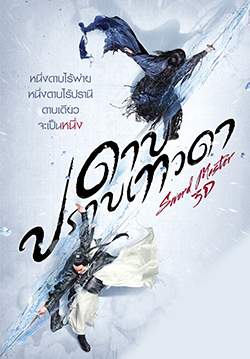 Sword Master - ดาบปราบเทวดา
