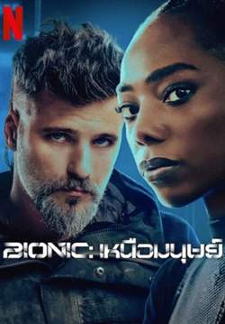 Bionic - เหนือมนุษย์