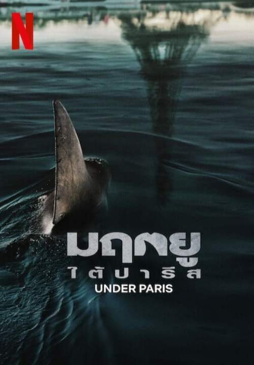 4K Under Paris (Sous la Seine) - มฤตยูใต้ปารีส (ซับไทย) (StreamX)