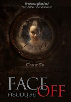 Face Off - ครีมมนุษย์