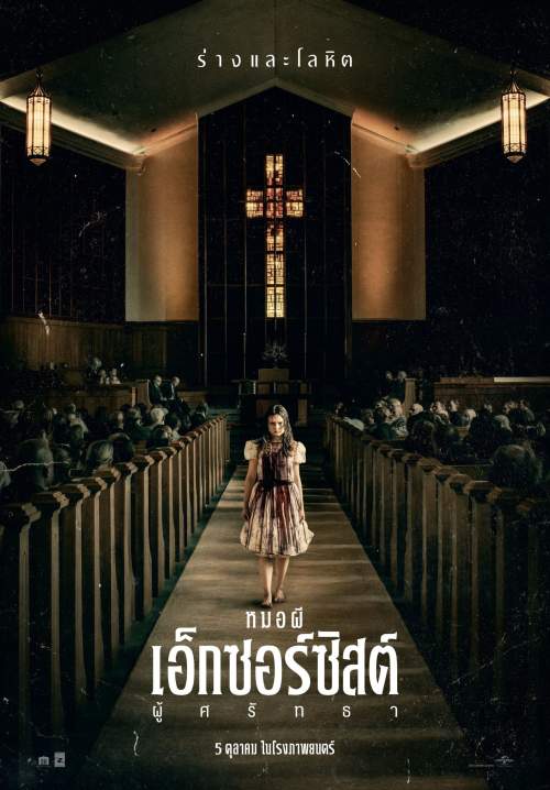 4K The Exorcist: Believer หมอผีเอ็กซอร์ซิสต์: ผู้ศรัทธา (พากย์ไทย)