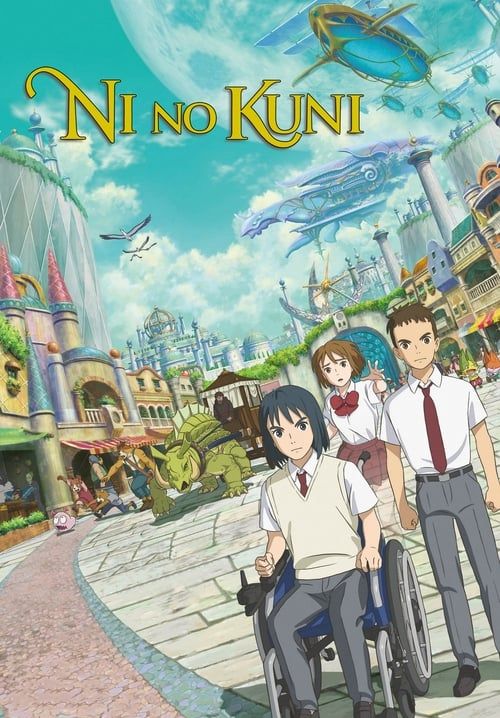 Ni no Kuni - นิโนะคุนิ ศึกพิภพคู่ขนาน