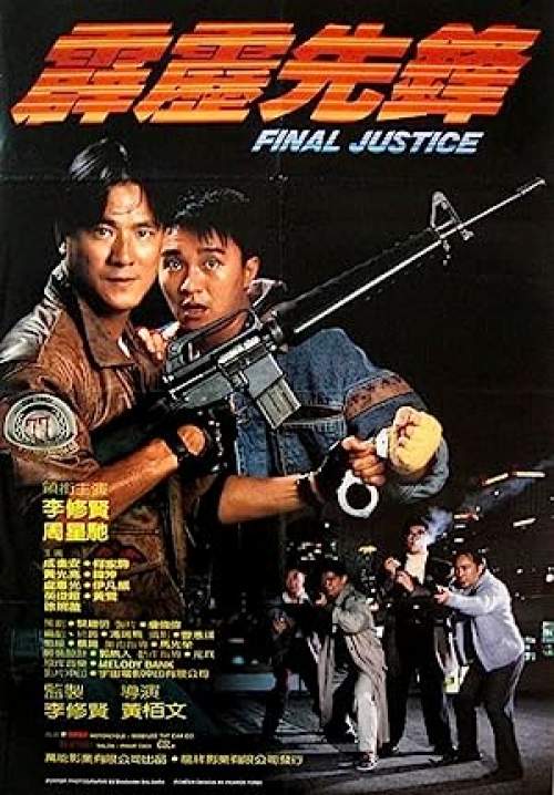 Final Justice - เฉ่งไอ้คุณโป