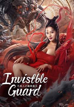 Invisible Guard - ปู้เหลียงเหรินกับกู่พิษปีศาจ (พากย์ไทย)