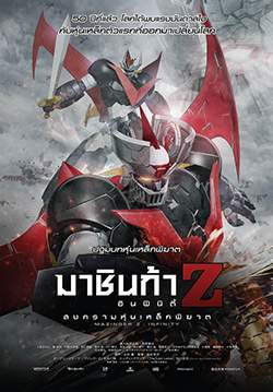 Mazinger Z: Infinity - มาชินก้า แซด อินฟินิตี้ สงครามหุ่นเหล็กพิฆาต