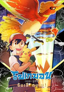 Pokemon the Movie: I Choose You! - โปเกมอน เดอะมูฟวี่: ฉันเลือกนาย! (พากย์ไทยโรง)