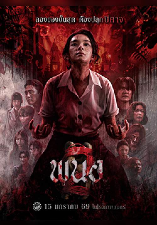 พนอ 2