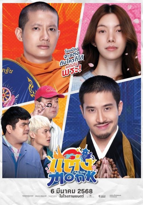 แต่ง…Monk - Will You Marry Monk?