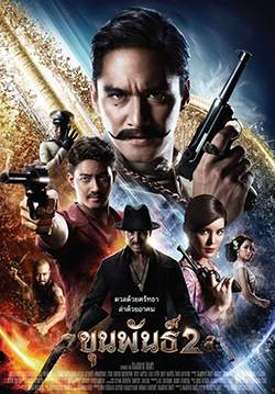 ขุนพันธ์ 2