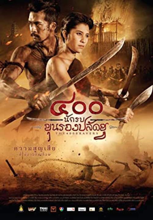 400 นักรบขุนรองปลัดชู