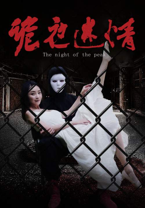 The Night of The Peak - หลงใหลในคืนประหลาด (ซับไทย) (StreamX)