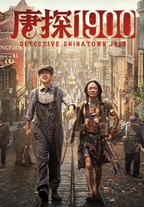 Detective Chinatown 1900 - แก๊งม่วนป่วนอเมริกา 1900