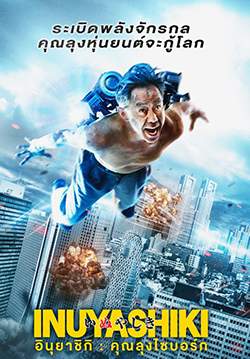 Inuyashiki - อินุยาชิกิ: คุณลุงไซบอร์ก