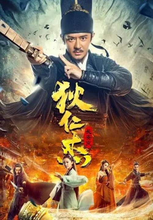 Detective Dee: Murder in Chang'an - ตี๋เหรินเจี๋ย ปริศนาแห่งเมืองฉางอัน (พากย์ไทย) (StreamX)