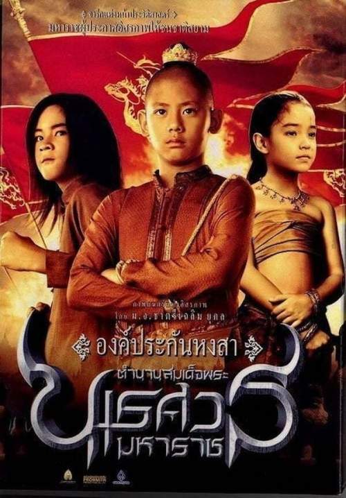 ตํานานสมเด็จพระนเรศวรมหาราช ภาค 1  องค์ประกันหงสา 