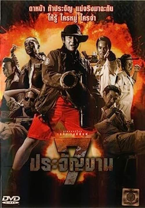 7 ประจัญบาน