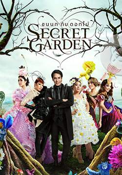 ขนนกกับดอกไม้ ตอน Secret Garden