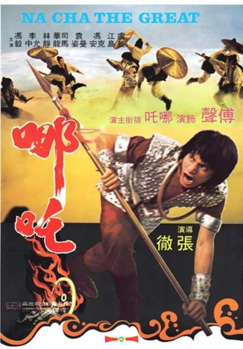 Na Cha the Great - นาจาถล่มจ้าวสมุทร (พากย์ไทย) (StreamX)