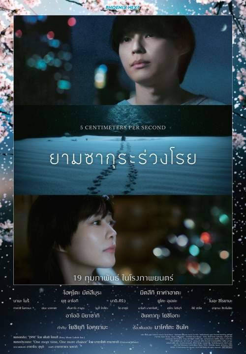 5 Centimeters Per Second - ยามซากุระร่วงโรย (พากย์ไทย) (Stream X)