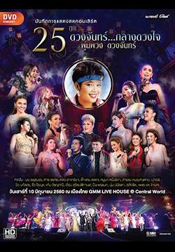 คอนเสิร์ต 25 ปี ดวงจันทร์...กลางดวงใจ พุ่มพวง ดวงจันทร์