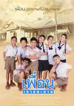 เพื่อน เราและนาย