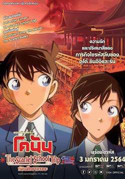 ยอดนักสืบจิ๋วโคนัน ทัศนศึกษามรณะ - Detective Conan The Scarlet School Trip (พากย์ไทย)