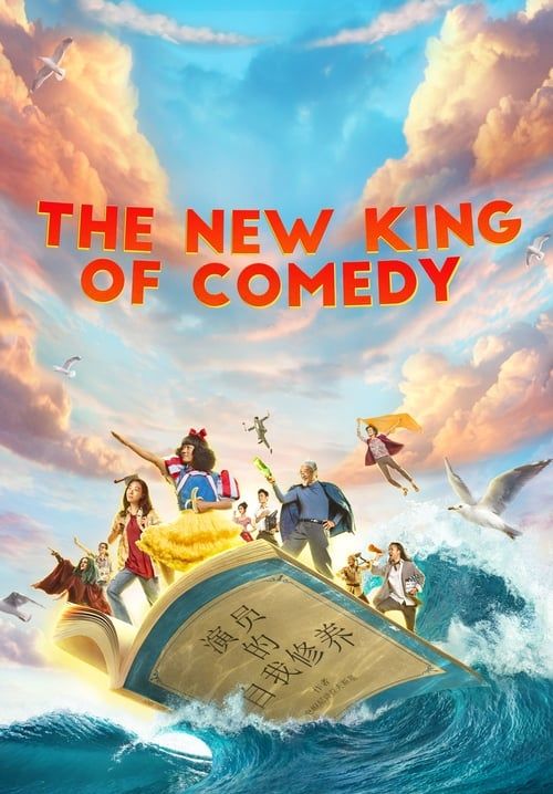 The New King of Comedy (พากย์ไทย)