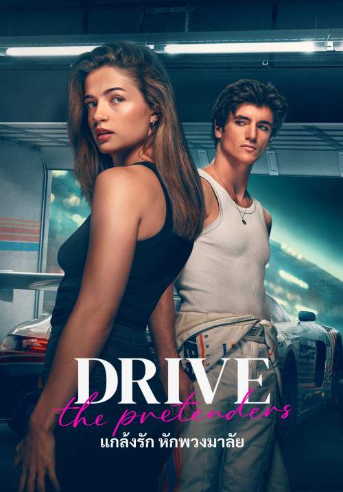 Drive - The Pretenders - แกล้งรัก หักพวงมาลัย