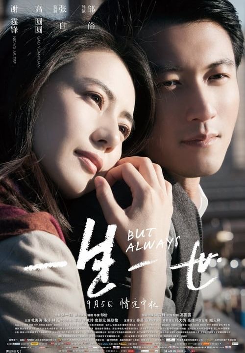But Always - รักนิรันดร์ (พากย์ไทย)
