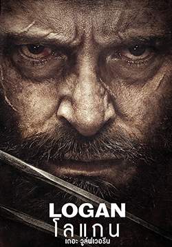 Logan - โลแกน เดอะ วูล์ฟเวอรีน
