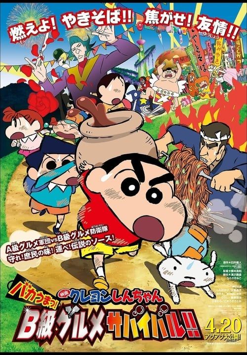 ชินจัง เดอะมูฟวี่ ยอดเชฟกระทะรั่ว - Crayon Shin-chan: Very Tasty! B-class Gourmet Survival!! (พากย์ไทย)