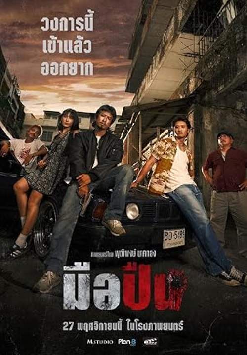 มือปืน - The Last Shot