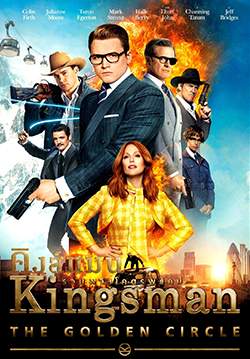 Kingsman: The Golden Circle - คิงส์แมน รวมพลังโคตรพยัคฆ์