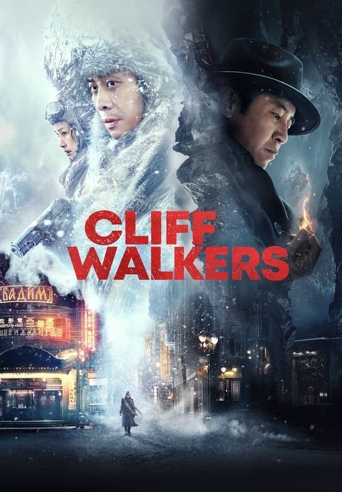Cliff Walkers - โคตรพยัคฆ์ตัดเหลี่ยมเพชร (พากย์ไทย)