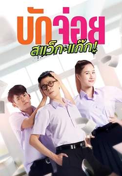 บักจ่อย สแว็กแก๊ก - LA LA BOY