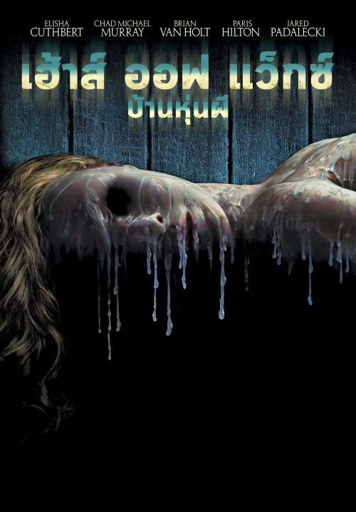 House of Wax - บ้านหุ่นผี