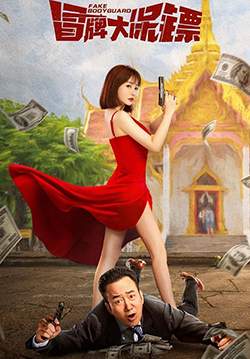 Fake Bodyguard - บอดี้การ์ดพันธุ์เก๊ (ซับไทย)
