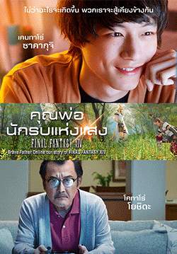 Brave Father Online: Our Story of Final Fantasy XIV - คุณพ่อนักรบแห่งแสง