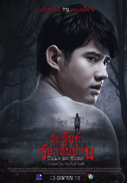Take Me Home - สุขสันต์วันกลับบ้าน (พากย์ไทย) (Stream X)