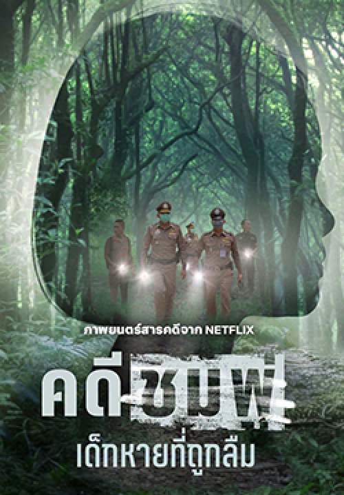 คดีชมพู่: เด็กหายที่ถูกลืม - Chompoo: Lost & Forgotten