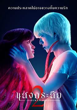 แสงกระสือ 2 - Inhuman Kiss 2