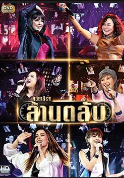คอนเสิร์ตล้านตลับ D1