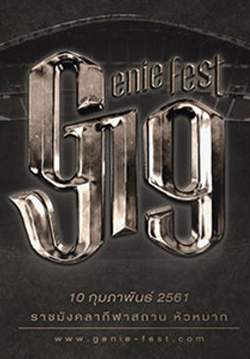 Genie Fest 19 ปี กว่าจะร็อกเท่าวันนี้