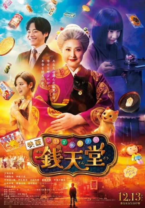 The Supernatural Sweet Shop: The Movie - เซนิเท็นโด ร้านลึกลับกับขนมวิเศษ เดอะมูฟวี่ (พากย์ไทยโรง)