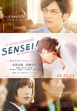 Sensei! (My Teacher) - หัวใจฉัน แอบรักเซนเซย์