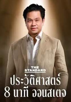 THE STANDARD: 8 Minute History On Stage - เดอะสแตนดาร์ด: ประวัติศาสตร์ 8 นาที ออนสเตจ
