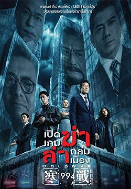 Cold War 1994 - เปิดเกมฆ่า ล่าถล่มเมือง (Zoom)