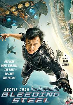 Bleeding Steel - โคตรใหญ่ฟัดเหล็ก