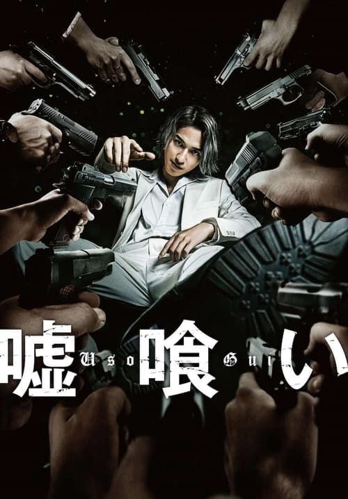Usogui - บาคุ ลับ ลวง หลอก (ซับไทย)