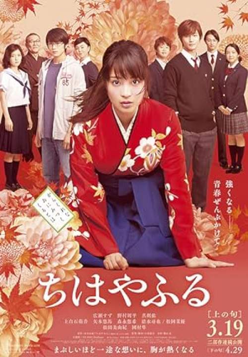 Chihayafuru Part I - จิฮายะ กลอนรักพิชิตใจเธอ